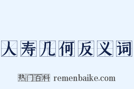 人寿几何反义词是什么意思的图片